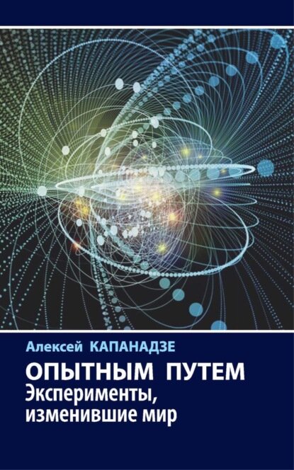 Опытным путем. Эксперименты, изменившие мир [Цифровая книга]