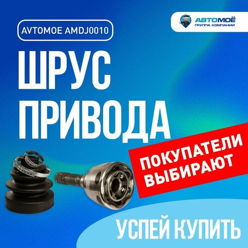 Шрус наружный AMDJ0010 автомоё для SUZUKI Grand Vitara Сузуки Гранд Витара 3350₽
