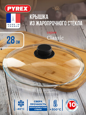 Крышка PYREX 28см (Россия)