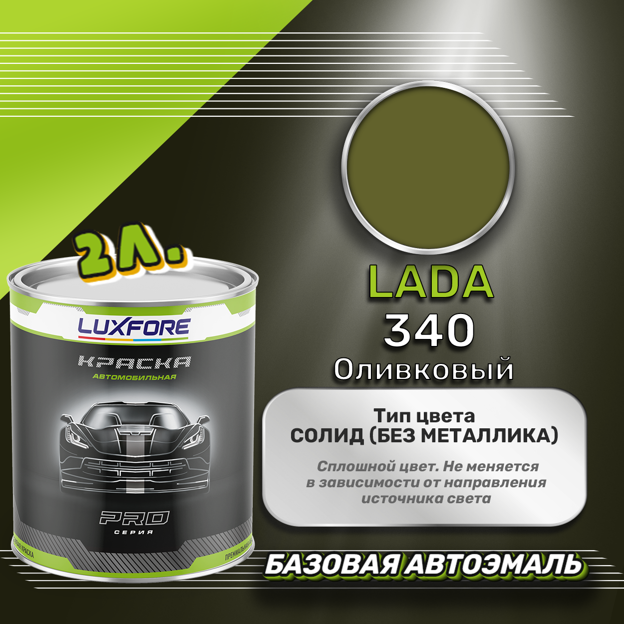 фото Luxfore краска базовая эмаль LADA 340 Оливковый 2500 мл