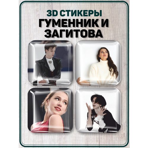 Наклейки на телефон 3D стикеры Гуменник и Загитова Фигуристы