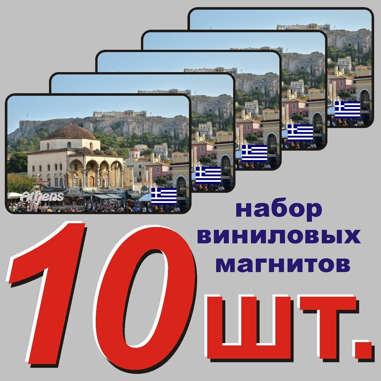 Магнит на холодильник "Афины, Греция" 10 шт.