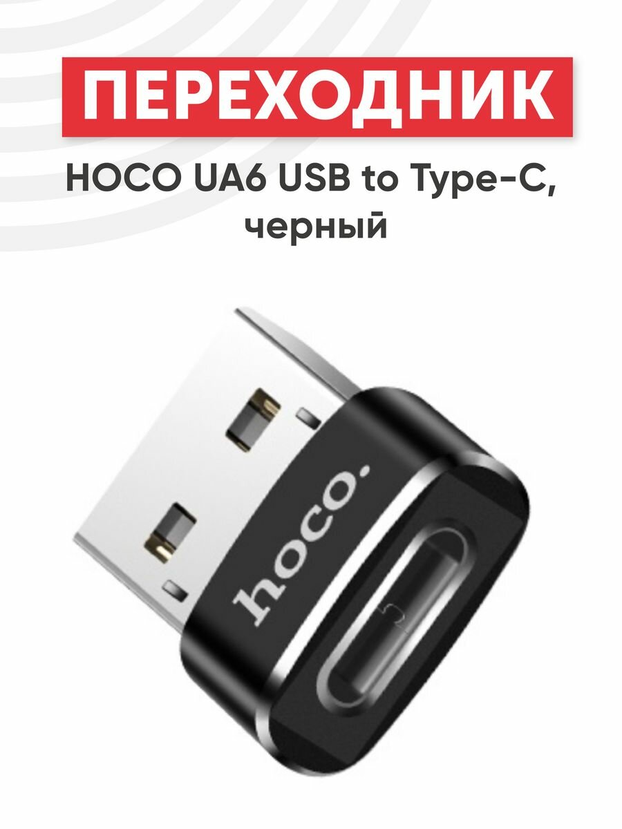 Переходник Hoco UA6 USB to Type-C, черный