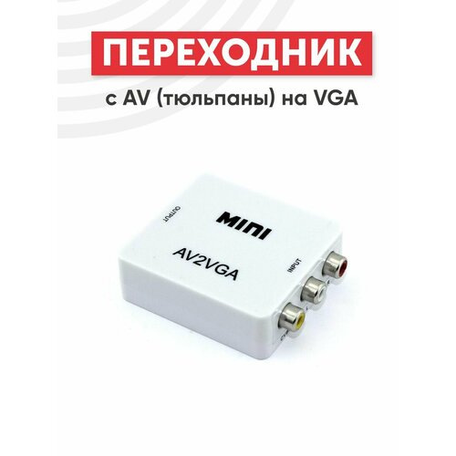 переходник palmexx av vga Переходник с AV (тюльпаны) на VGA