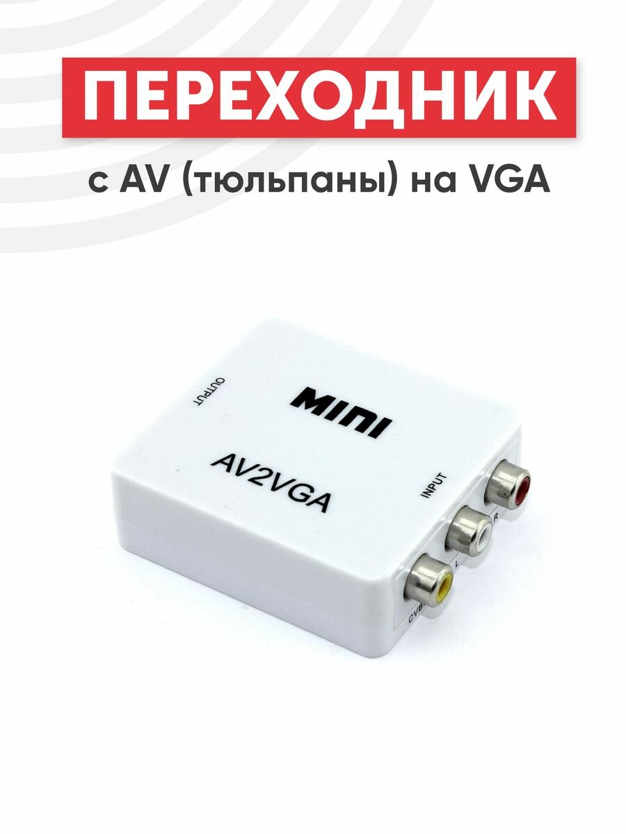 Переходник с AV (тюльпаны) на VGA