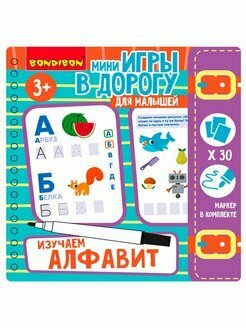 Мини-игры в дорогу для малышей "Изучаем алфавит" со стирающимся маркером