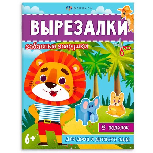 Книжка-игрушка для детей Вырезалки забавные зверушки 65383