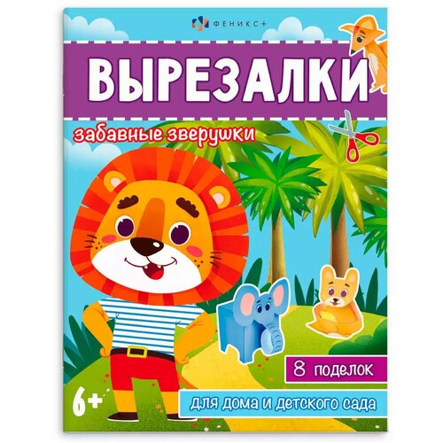 Книжка-игрушка для детей Вырезалки забавные зверушки 65383 499₽