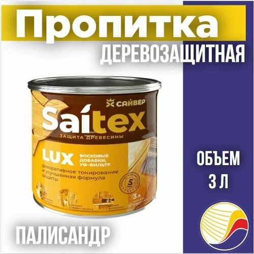 Пропитка, защита для дерева SAITEX LUX / Сайтекс люкс (палисандр) 3л