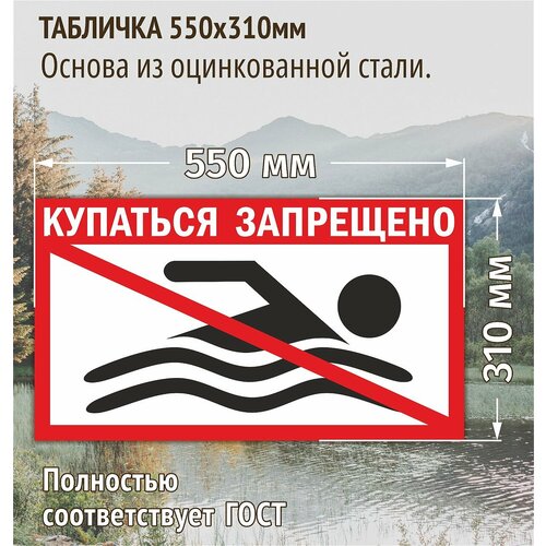 Табличка информационная знак безопасности Купание запрещено