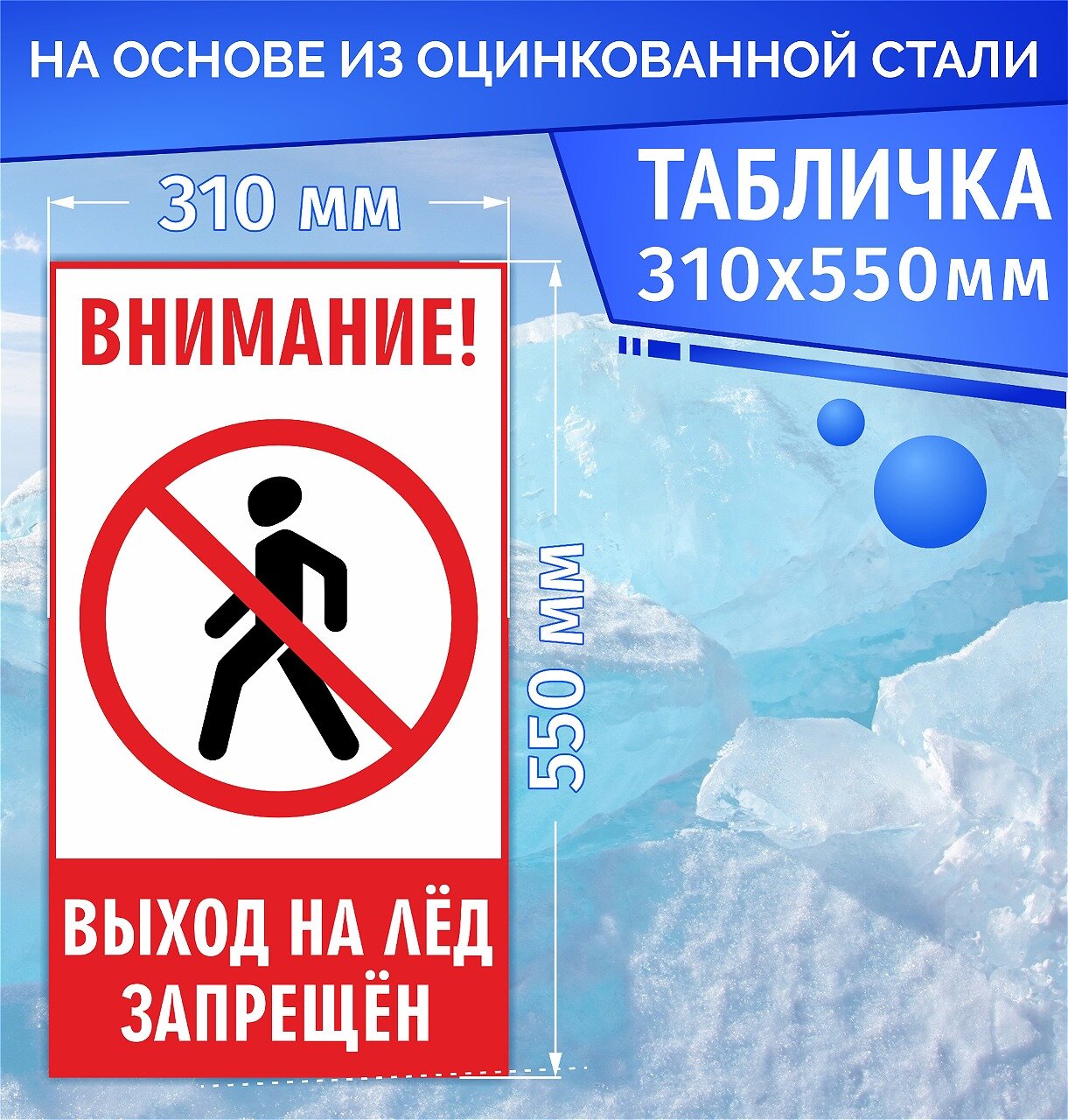 Табличка информационная знак на дверь Выход на лёд запрещен