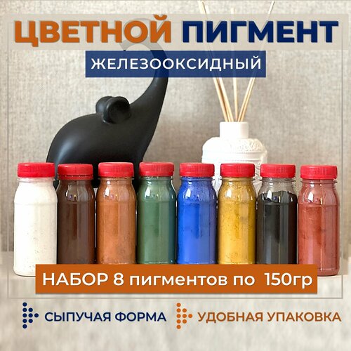 фото Набор сухих пигментов, для гипса/бетона, 8 шт. по 150 г, светостойкие