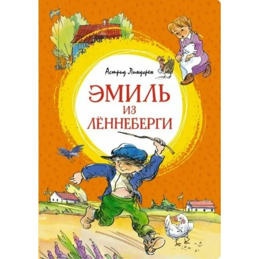 Эмиль из Леннеберги Книга Линдгрен Астрид 0+