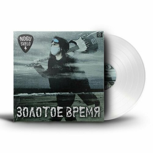 Виниловая пластинка Ногу Свело! - Золотое время (2LP)