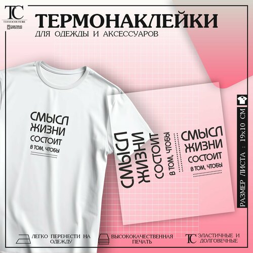 Термонаклейка на одежду Смысл жизни состоит в том, чтобы .