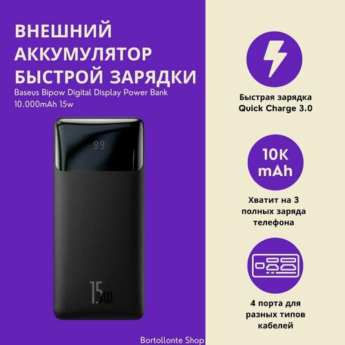 Внешний аккумулятор Power Bank Baseus Bipow Digital Display 10000 mAh 15W 1900₽
