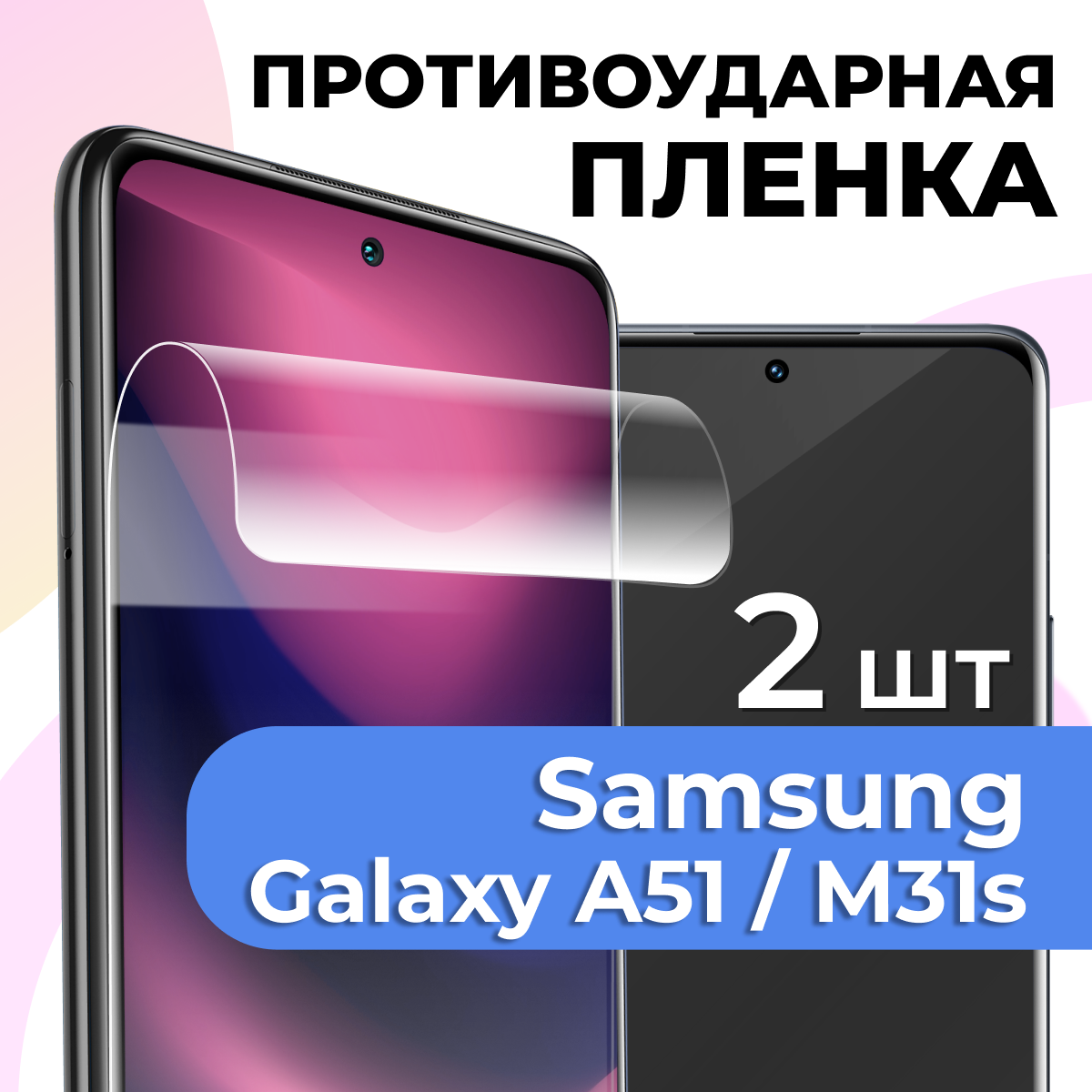 Гидрогелевая защитная пленка для телефона Samsung Galaxy A51 / M31S / Противоударная пленка на смартфон Самсунг А51 / М31С / Самовосстанавливающаяся