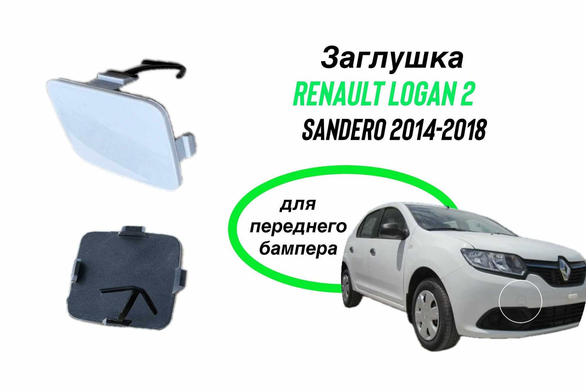 Заглушка в передний бампер под крюк рено логан 2 Renault Logan 2 / сандеро Sandero 2014-2018 369 ARKTIS WEISS (Белый лед)