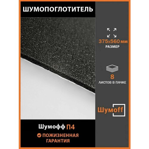 Шумофф П4 маленькие листы 375*560 мм (8 л.)