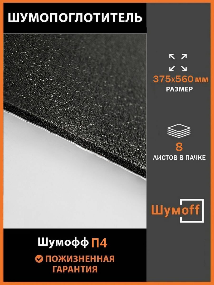 Шумофф П4 маленькие листы 375*560 мм (8 л.)