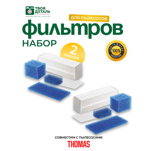 Фильтр пылесоса THOMAS TWIN T1, T2, TTP, 33 TMS HEPA, FTH16 (набор фильтров) 2шт. набор фильтров hepa для пылесоса thomas twin t1 aquafilter tt panther tiger helper black ocean t2 pet