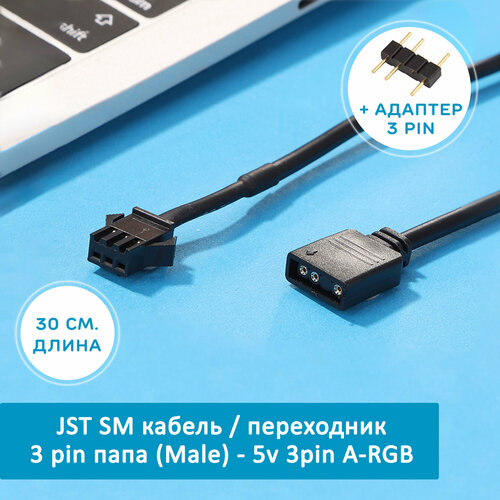 RGB Кабель переходник JST SM 3 pin папа (Male) - 12v 3pin A-RGB, 3-контактный адаптер для кулеров, вентиляторов. Cоединитель для подключения подсветки переходник jst sm 4 pin папа 12v4pin rgb