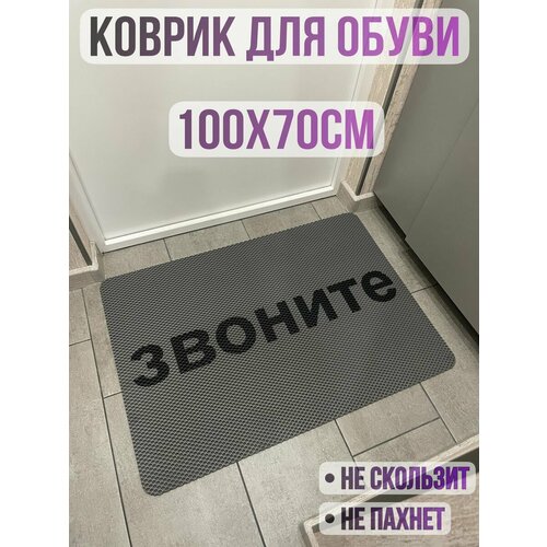 ЭВА коврик придверный с надписью звоните 100х70