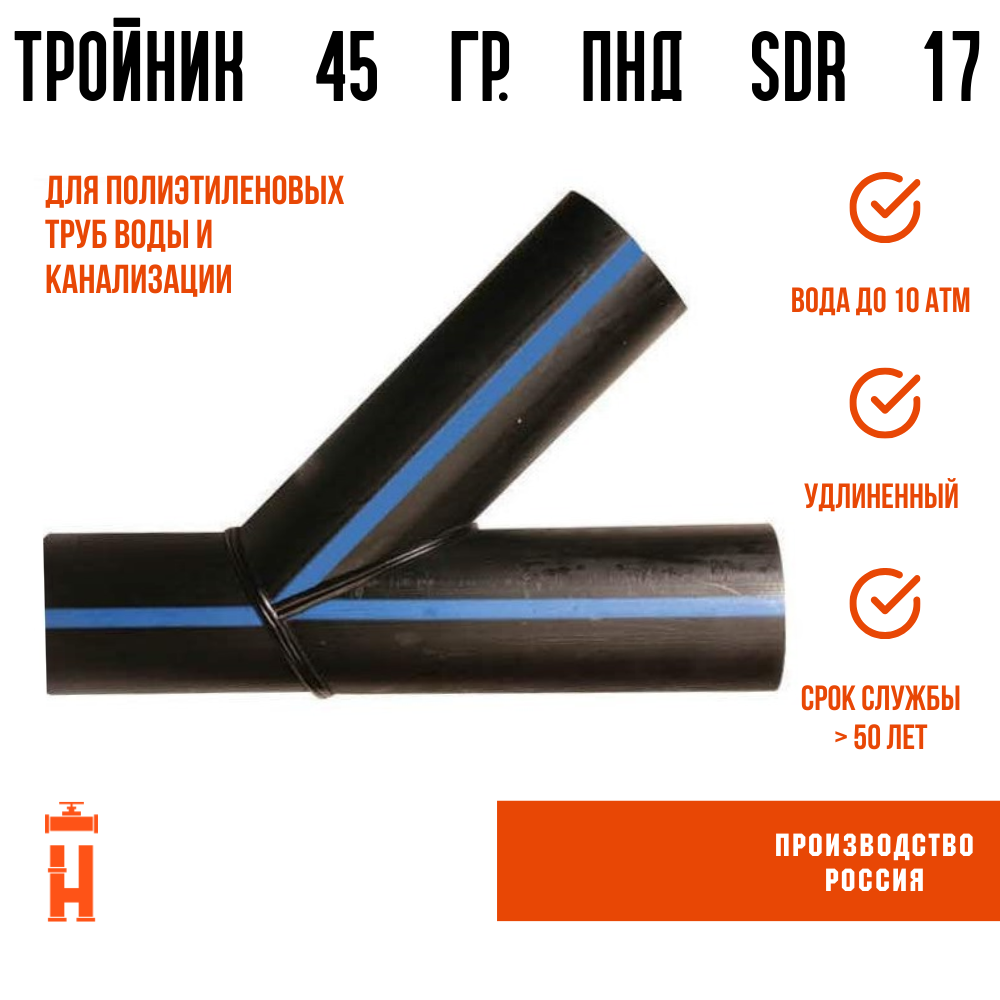 Тройник 45 гр сварной 110 мм SDR17