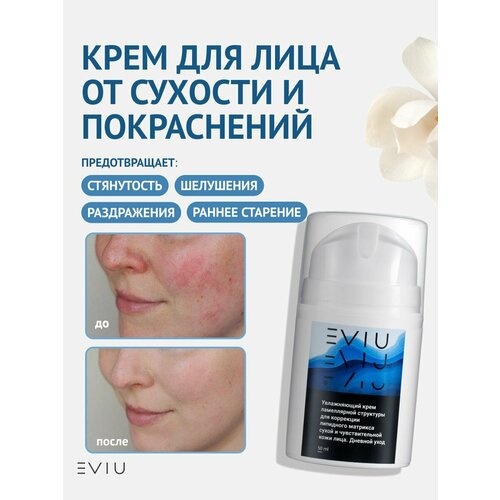 Увлажняющий крем EVIU для сухой и чувствительной кожи лица 50 мл