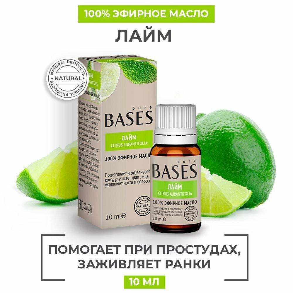 Натуральное 100% эфирное масло PURE BASES Лайм, 10 мл.