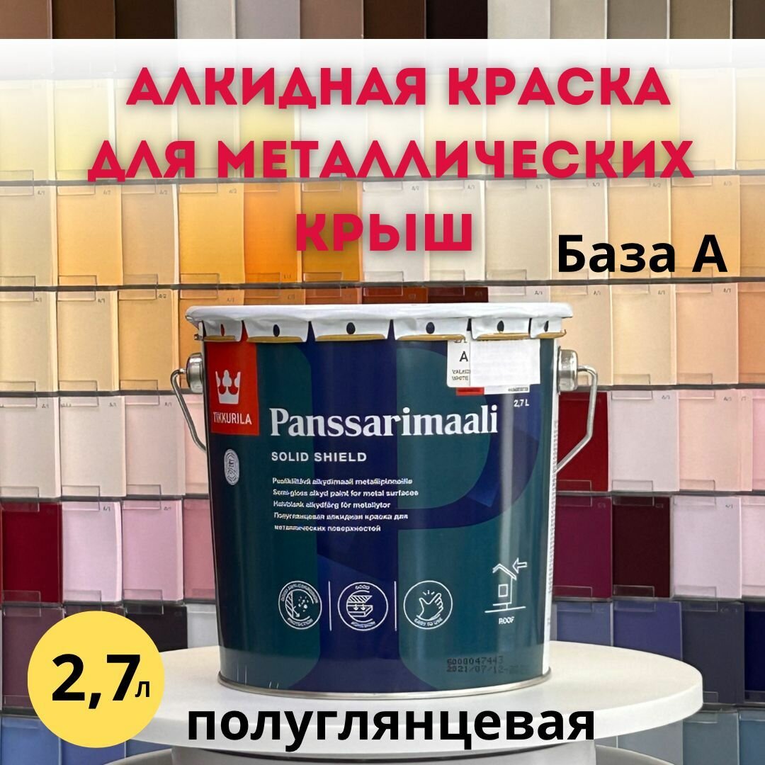 Краска по металлу, краска для крыш PANSSARIMAALI база А 2,7л, по цветному и оцинкованному металлу, белая, колеруемая, Тиккурила, Tikkurila Финляндия