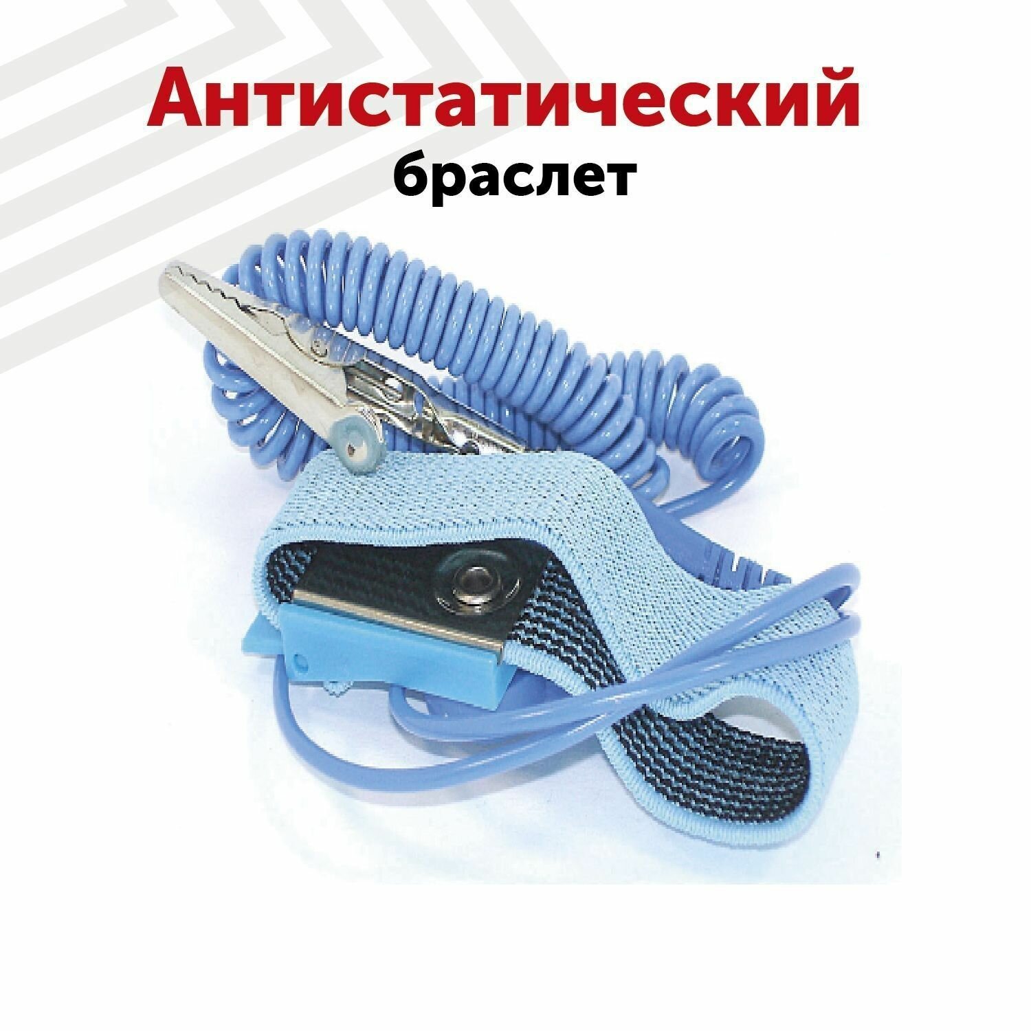 фото Антистатический браслет для заземления, пайки, для работы с электрическими приборами, от статического напряжения