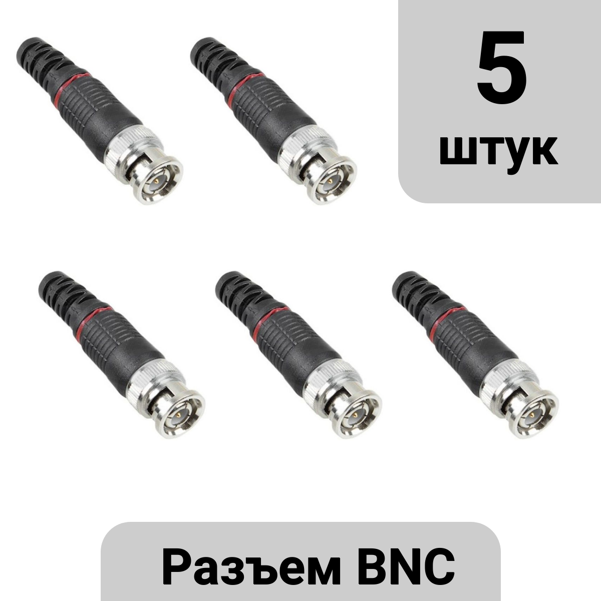 Разъём BNC под винт с колпачком (5 штук)