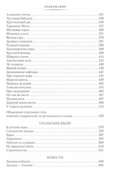 Малахитовая шкатулка Уральские сказы Уральские были Повести - фото №11