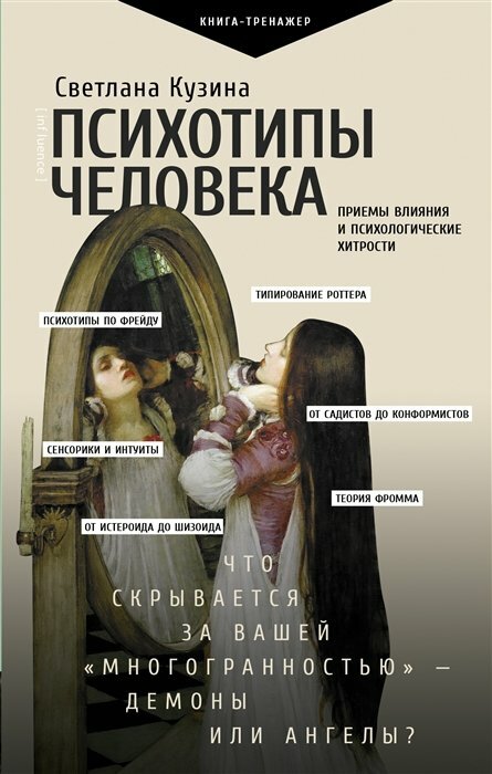 Психотипы человека: приемы влияния и психологические хитрости - фото №1