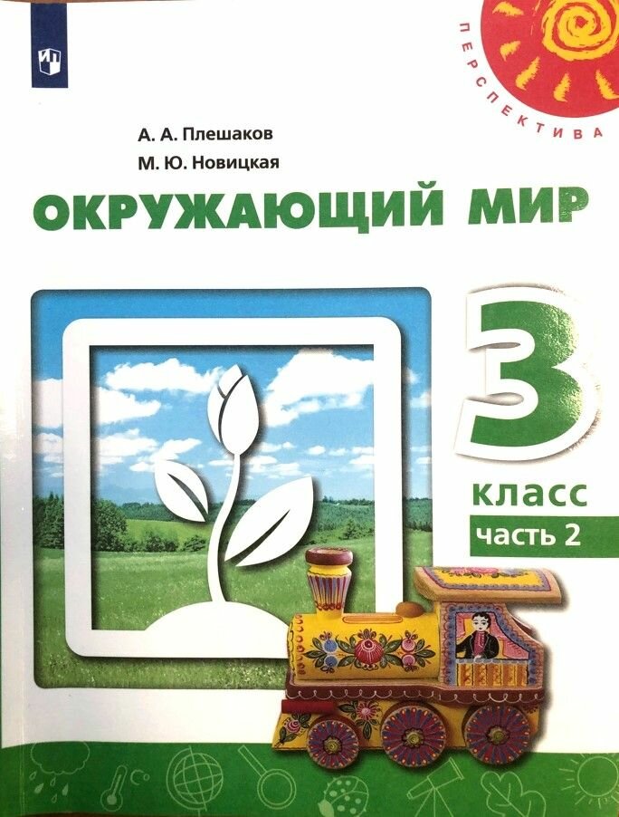 Окружающий мир. Учебник 3 класс. ПлешаковА. А. Новицкая М. Ю. Часть 2