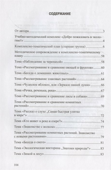 Добро пожаловать в экологию! Комплексно-тематическое планирование образовательной деятельности - фото №11