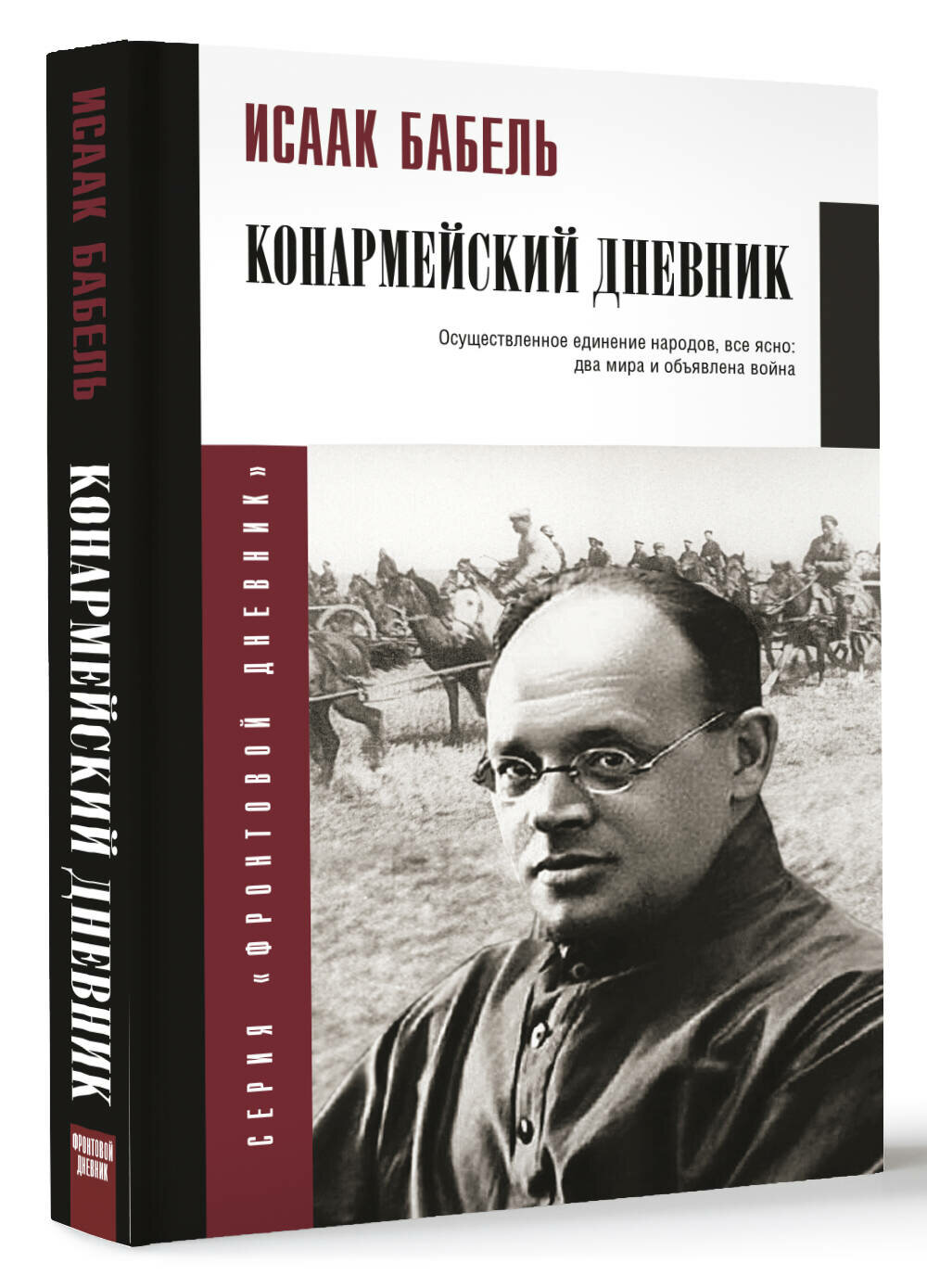 Конармейский дневник (Бабель Исаак Эммануилович) - фото №1