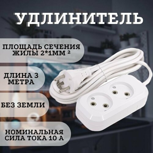 Бытовой удлинитель шнур 3 метра без земли 10А 2 розетки 710₽