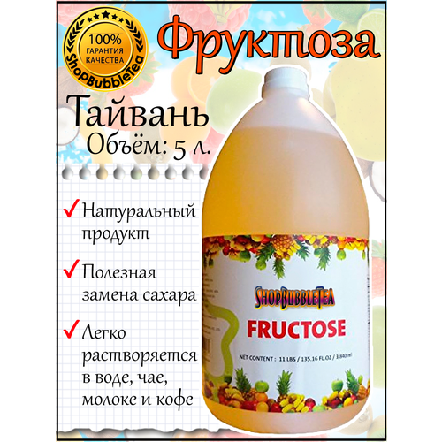 Фруктоза 5 л.