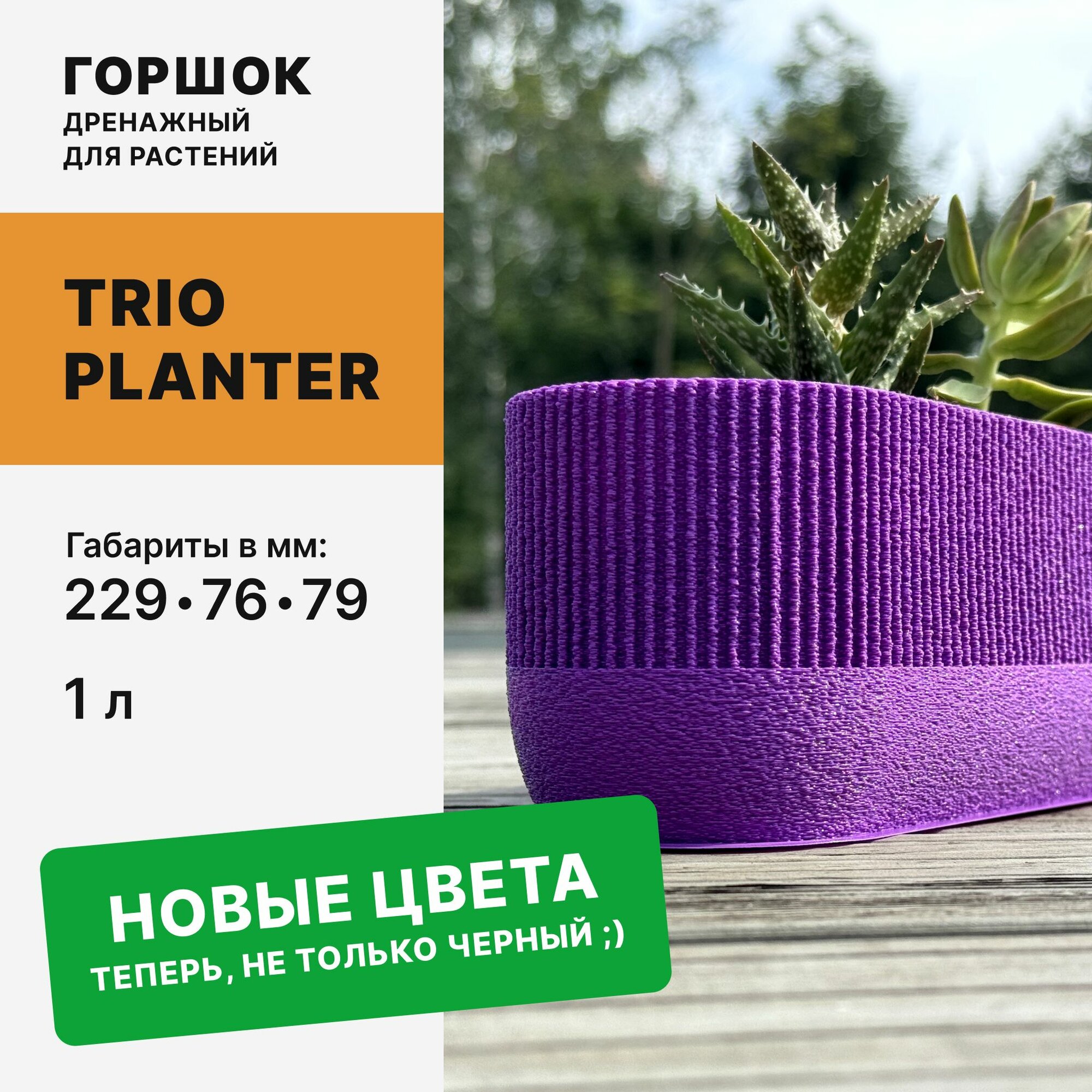 Горшок для растений Trio Planter из PLA пластика