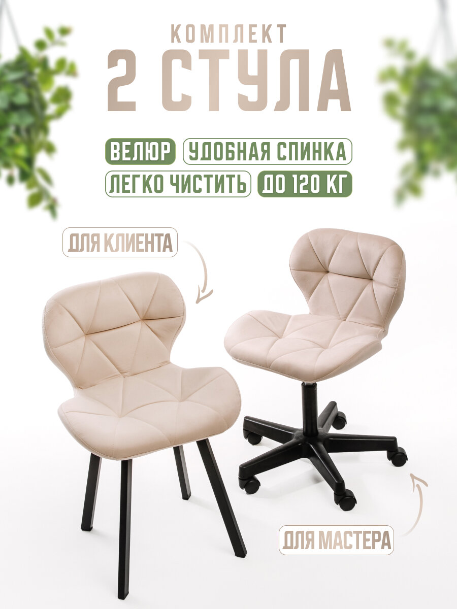 фото Комплект стульев мастера и клиента