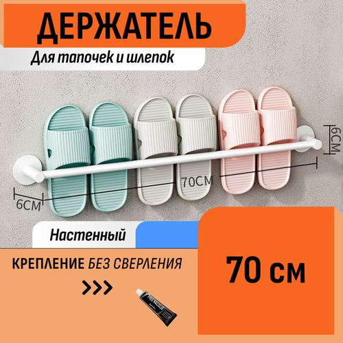 Держатель для тапочек и шлепок 70 см белый 775₽