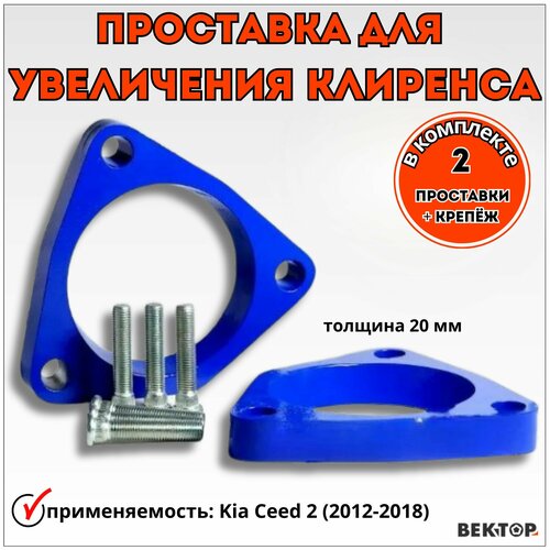 Проставки для увеличения клиренса под передние стойки Вектор алюминий 20 мм Подходит на Kia Ceed 2 2012-2018 в комплекте 2шт 2433₽