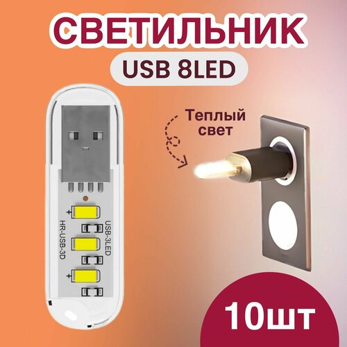 Компактный светодиодный USB светильник для ноутбука 3LED GSMIN B41 теплый свет 3-5В 10 штук Белый 590₽
