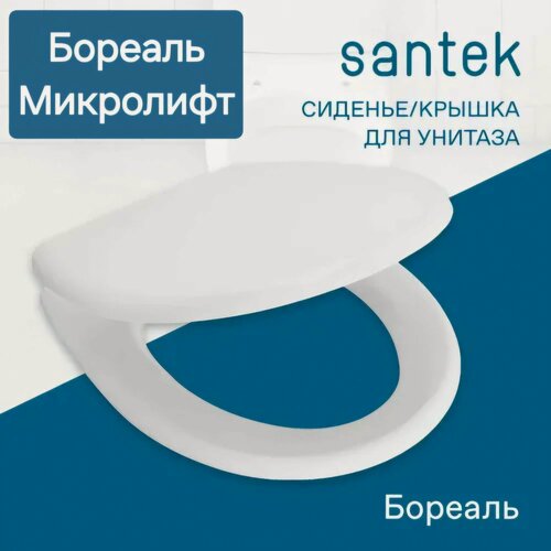 Изображение товара Сиденье - Крышка для унитаза Santek бореаль дюропласт, микролифт Soft Close, быстросъемное Clip UP