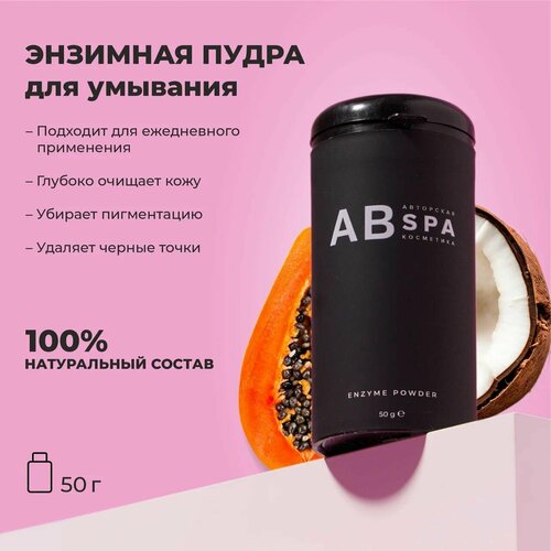 Энзимная пудра для деликатного очищения и умывания кожи. Авторская SPA косметика АВ