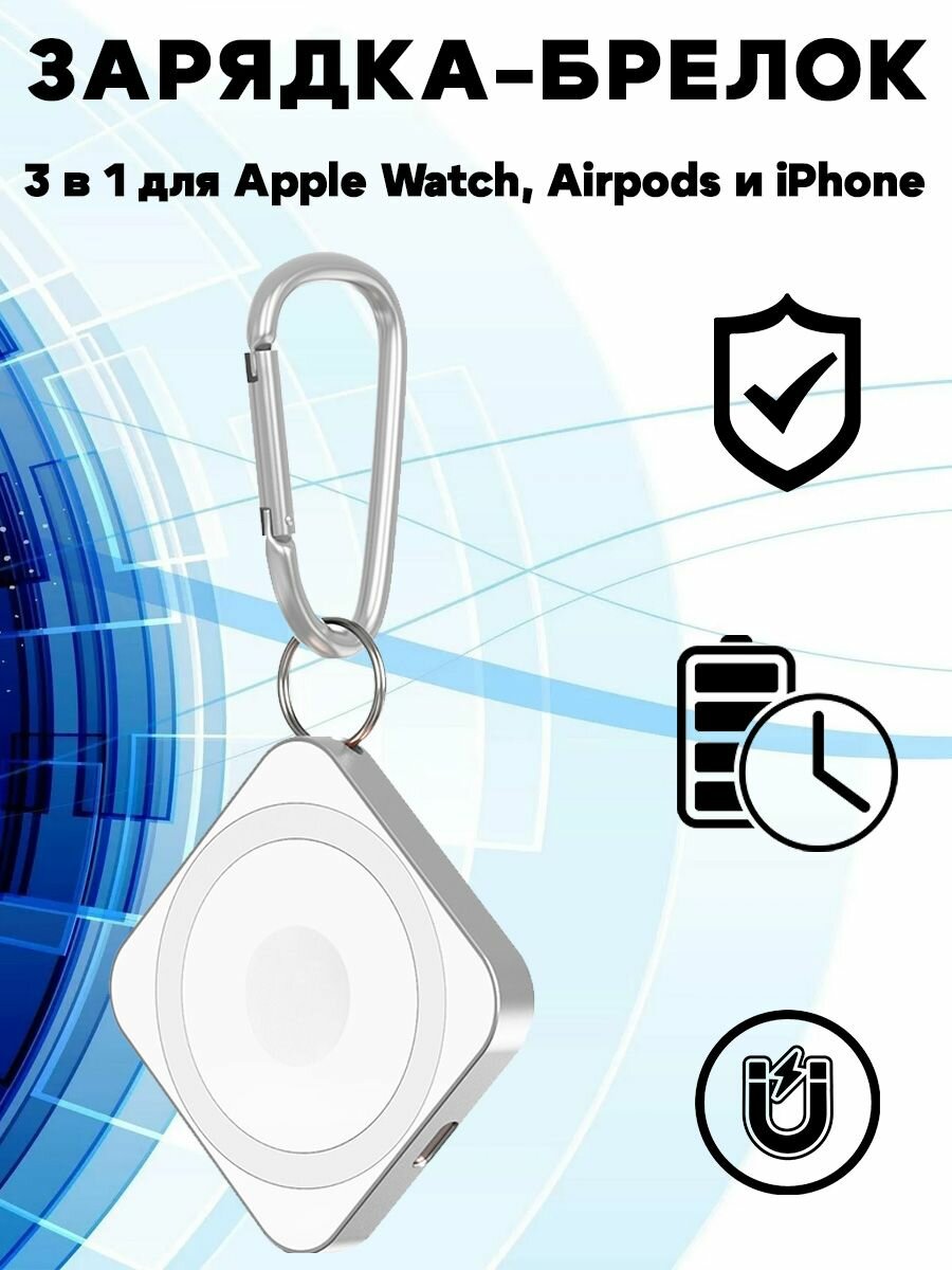 Беспроводное магнитное зарядное устройство брелок 3 в 1 для Apple Watch, Airpods и iPhone, 15w - серебристое