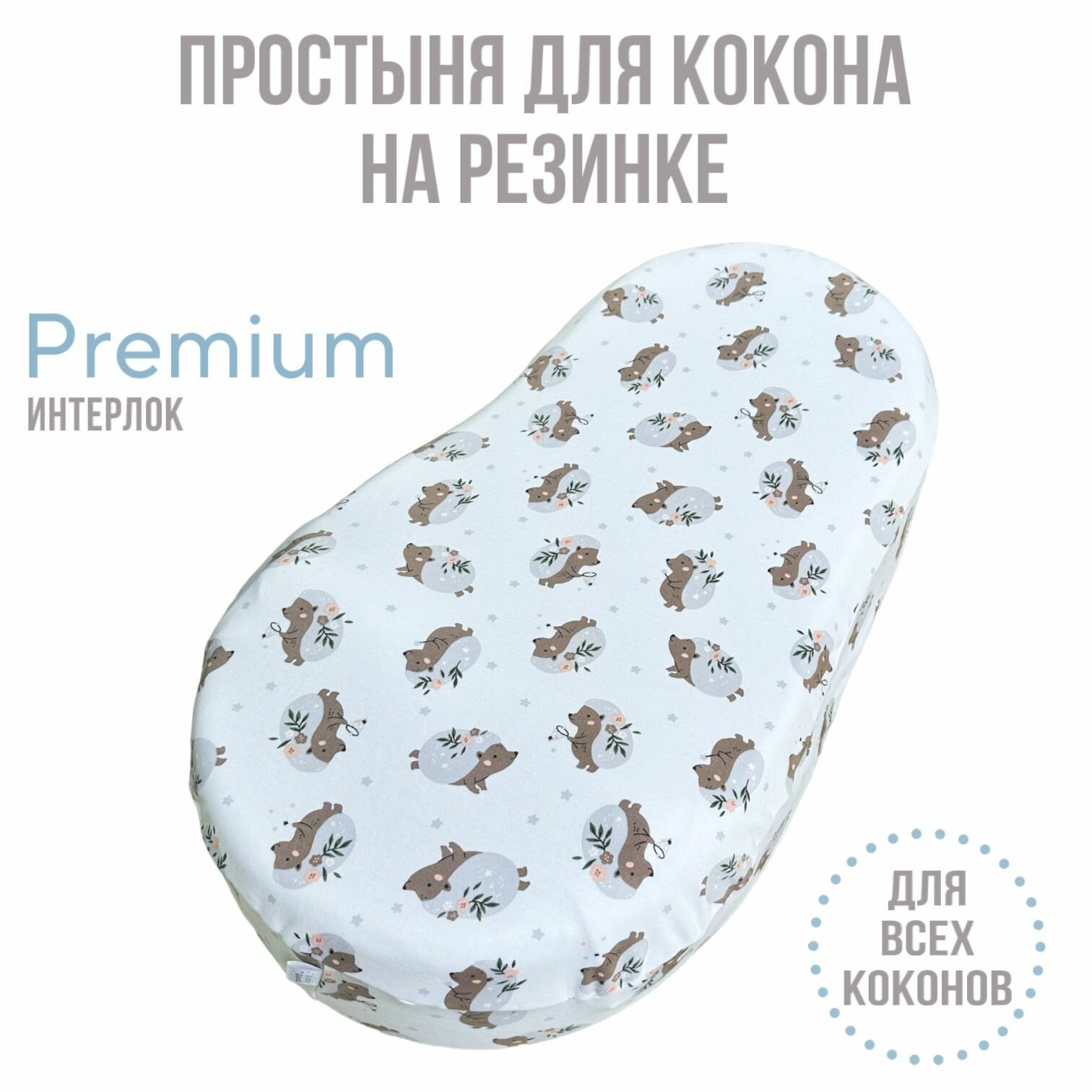 фото Простыня на кокон для новорожденных / чехол на кокон / Трикотаж 100% хлопок