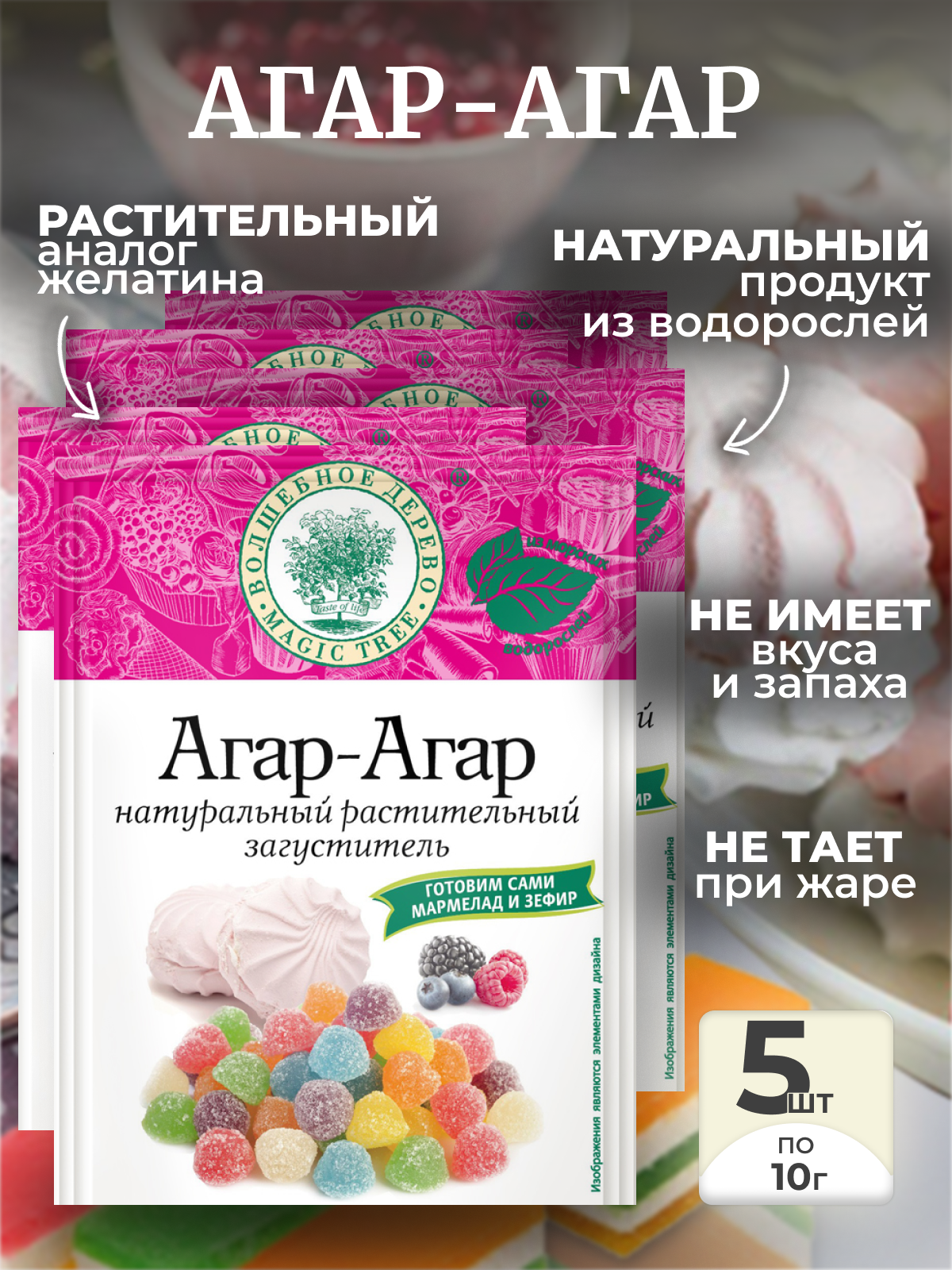 Загуститель Агар Агар для мармелада зефира 5шт по 10г Волшебное Дерево